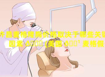 许昌麦格隆胸价格取决于哪些关键因素 💐 (美国 🌹 麦格假体隆胸可以放置几年)